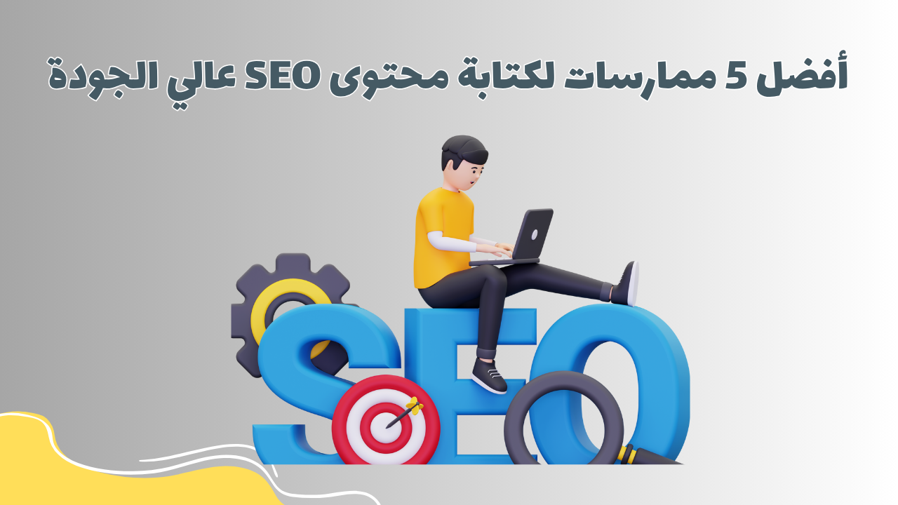 أفضل 5 ممارسات لتحسين المحتوى الخاص بك 1 أفضل 5 ممارسات لكتابة محتوى SEO عالي الجودة