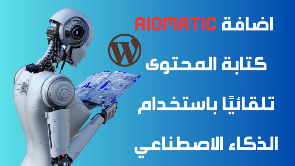 تحميل اضافة AIomatic كتابة المحتوى تلقائيًا باستخدام الذكاء الاصطناعي 2 تحميل اضافة AIomatic كتابة المحتوى تلقائيًا باستخدام الذكاء الاصطناعي