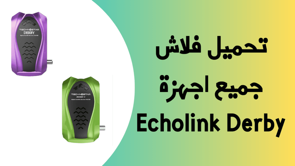 تحميل فلاش جميع اجهزة Echolink Derby 1 إضافة عنوان 10