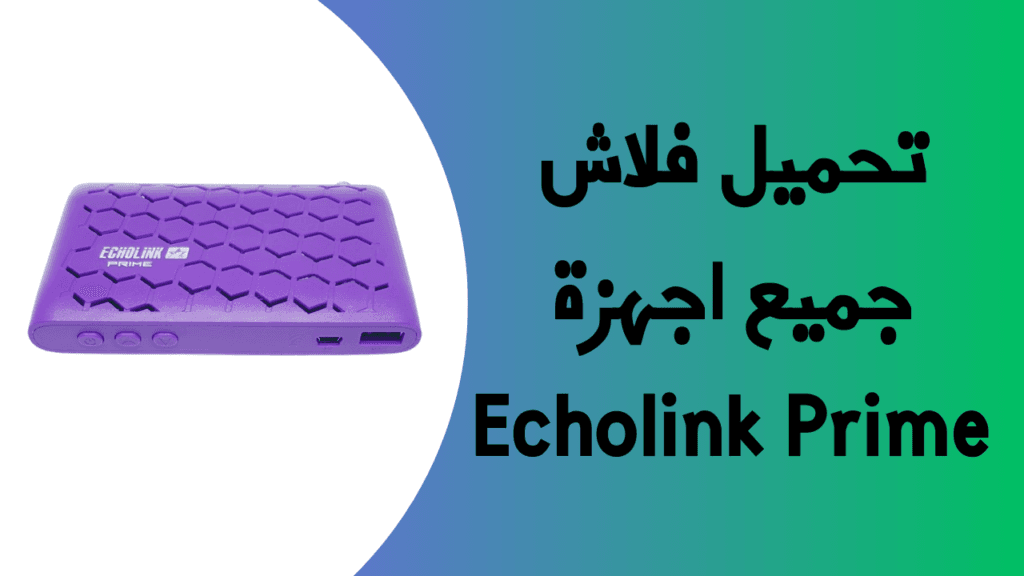 تحميل فلاش جميع اجهزة Echolink Prime 2 تحميل فلاش جميع اجهزة Echolink Prime