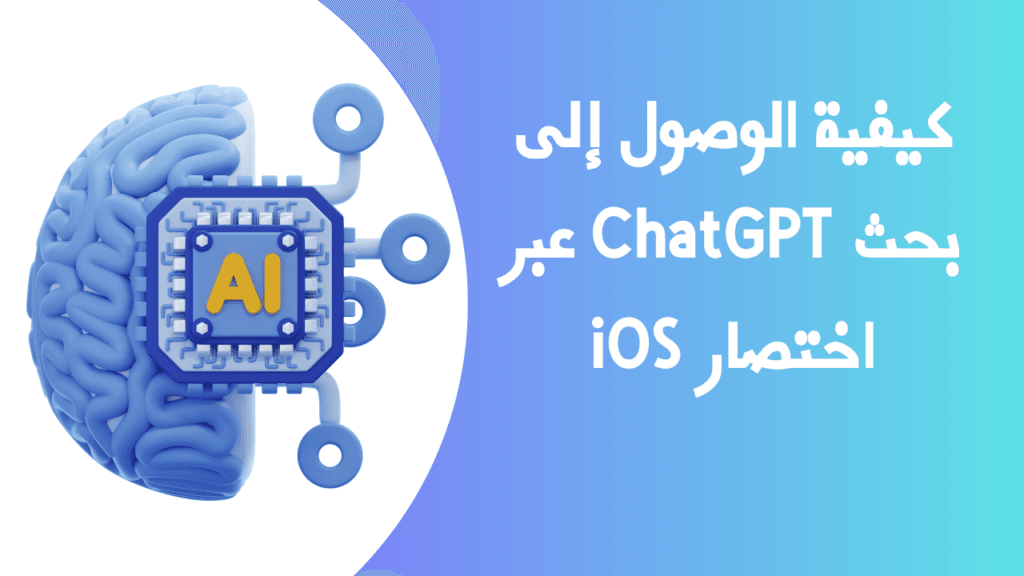 استخدام تطبيقات طرف ثالث للوصول السريع إلى ChatGPT على iOS 13 كيفية الوصول إلى بحث ChatGPT عبر اختصار iOS