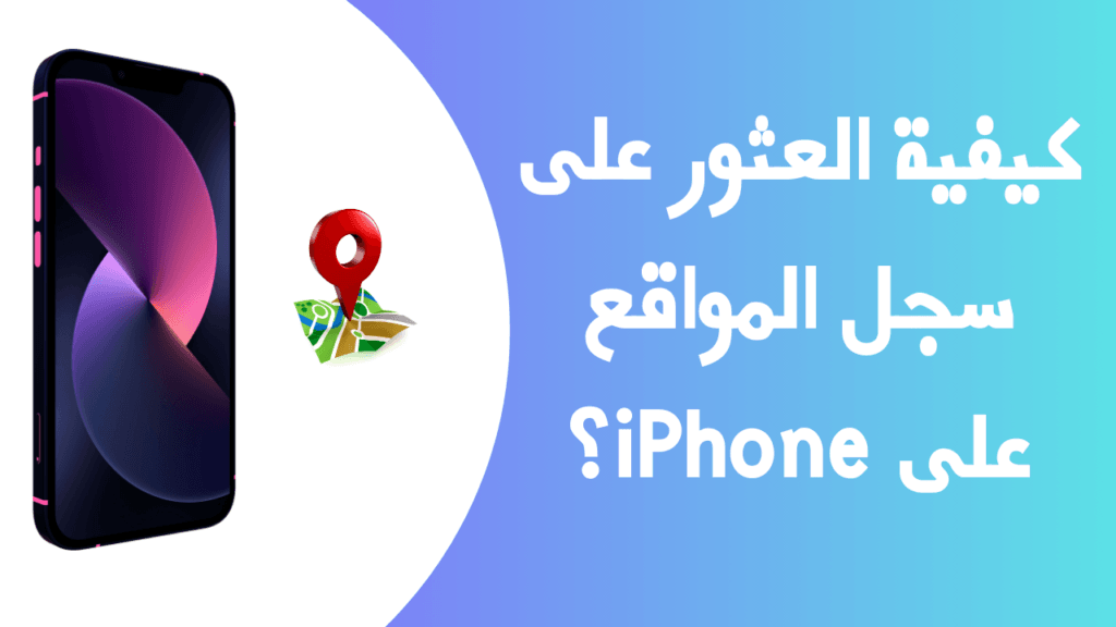 كيفية العثور على سجل المواقع على iPhone؟ 26 كيفية العثور على سجل المواقع على iPhone؟