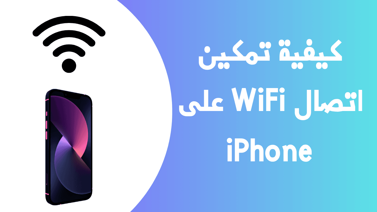 كيفية تمكين اتصال WiFi على iPhone 12 كيفية تمكين اتصال WiFi على iPhone