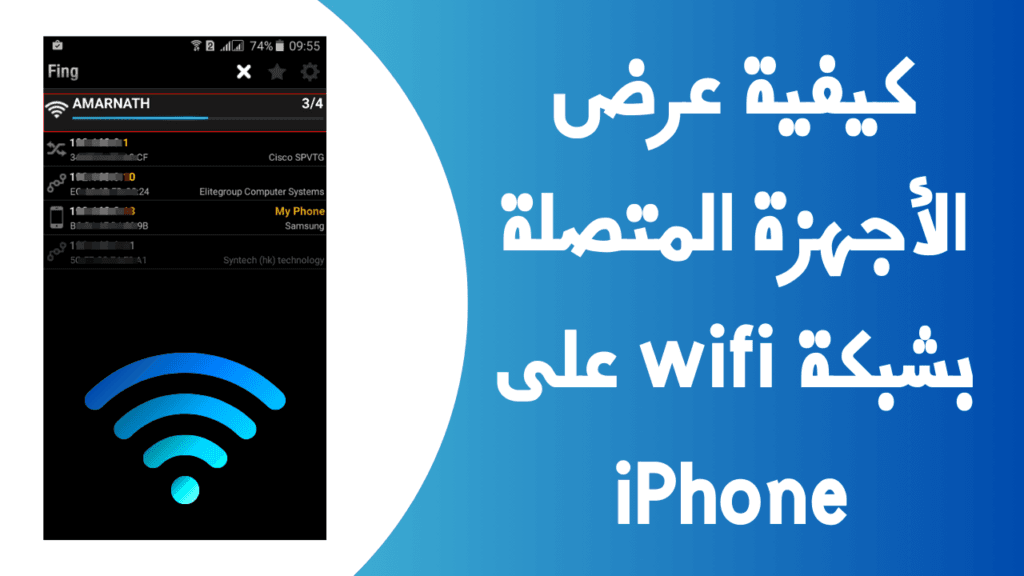كيفية عرض الأجهزة المتصلة بشبكة wifi على iPhone 26 كيفية عرض الأجهزة المتصلة بشبكة wifi على iPhone