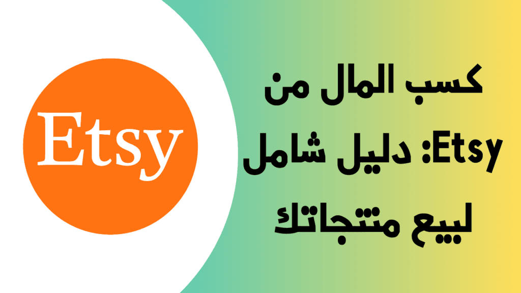 كسب المال من Etsy: دليل شامل لبيع منتجاتك 2 كسب المال من Etsy: دليل شامل لبيع منتجاتك