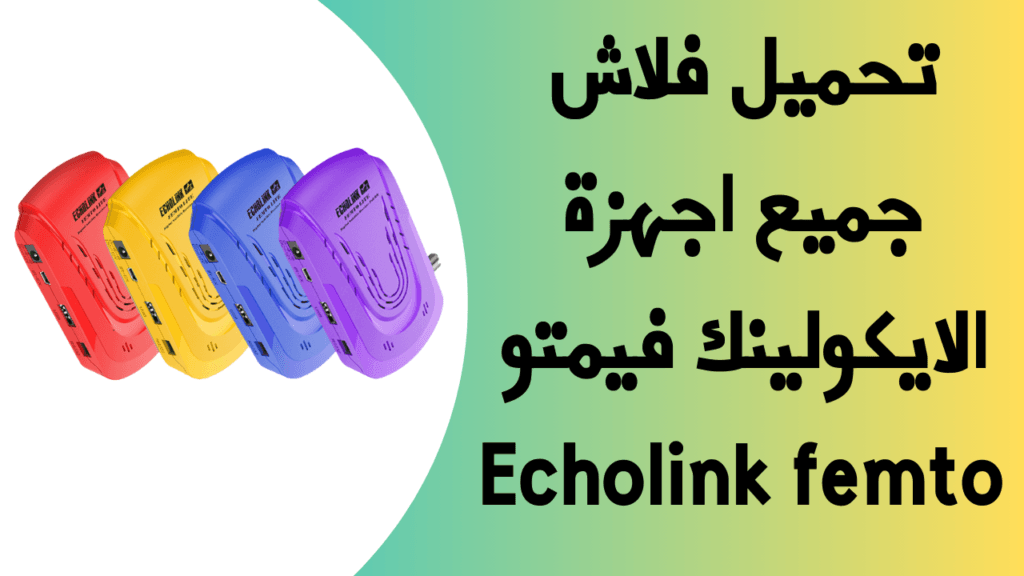 تحميل فلاش جميع اجهزة Echolink femto 1 إضافة عنوان 8