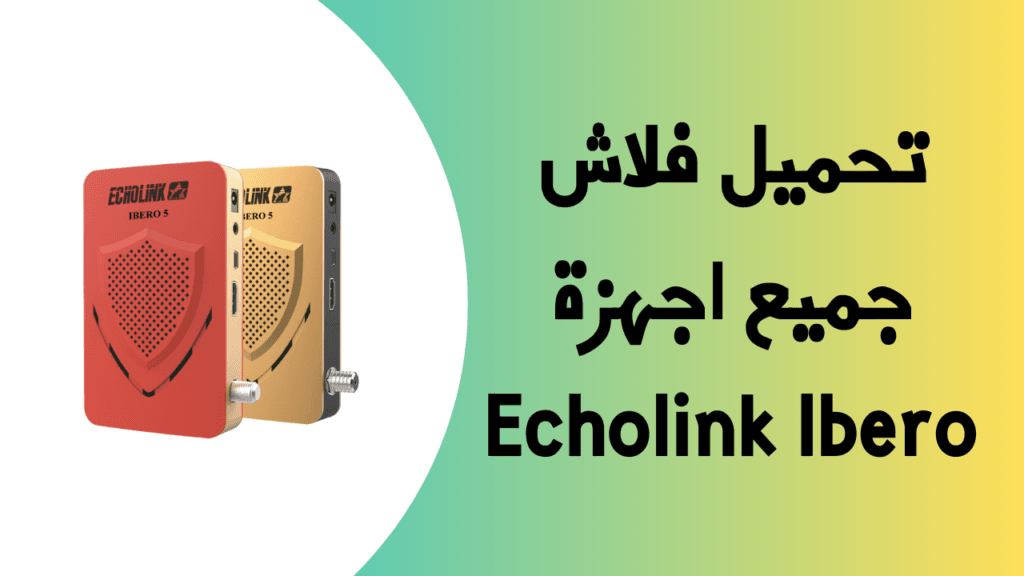 تحميل فلاش جميع اجهزة Echolink Ibero 1 إضافة عنوان 9