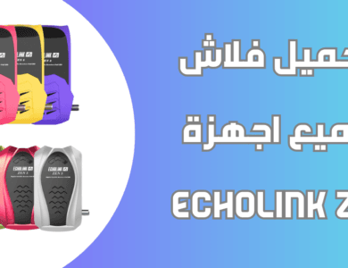 تحميل فلاش جميع اجهزة Echolink Zen