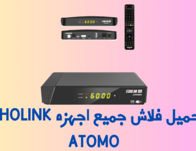 تحميل فلاش جميع اجهزه ECHOLINK ATOMO