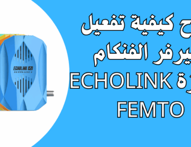 شرح كيفية تفعيل سيرفر الفنكام لأجهزة ECHOLINK FEMTO