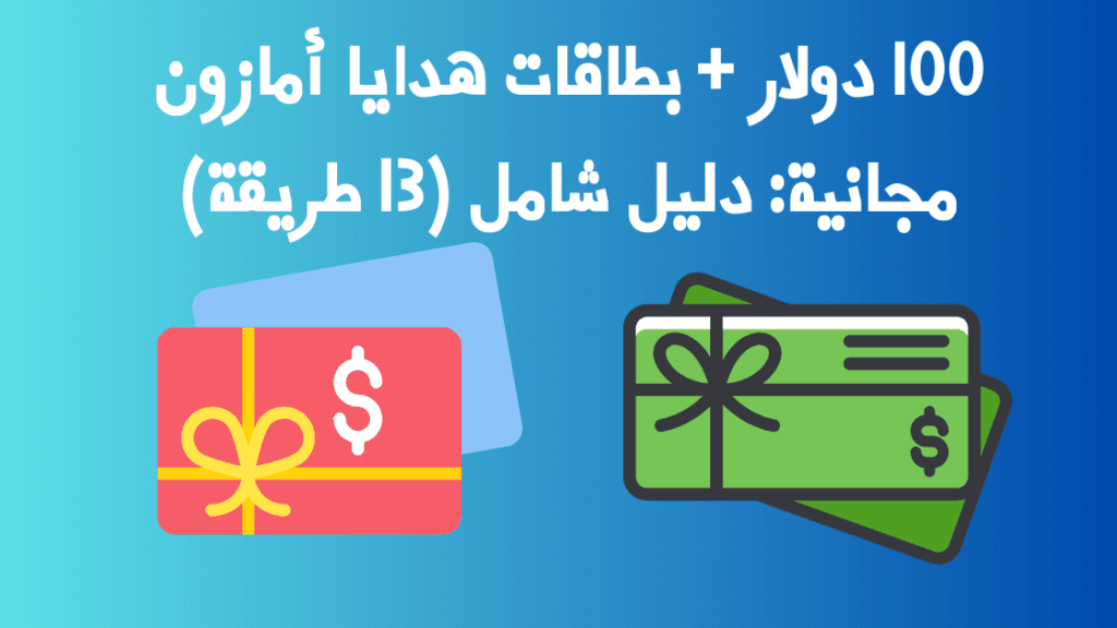 100 دولار + بطاقات هدايا أمازون مجانية: دليل شامل (13 طريقة)