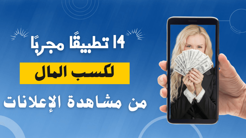 14 تطبيقًا مجربًا لكسب المال من مشاهدة الإعلانات 1 14 تطبيقًا مجربًا لكسب المال من مشاهدة الإعلانات