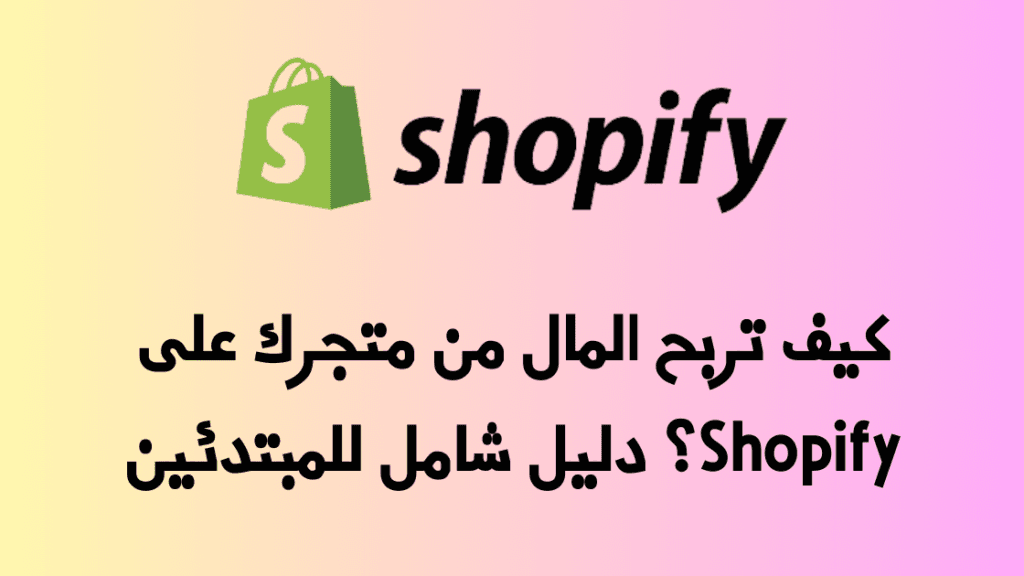 كيف تربح المال من متجرك على Shopify؟ دليل شامل للمبتدئين 2 كيف تربح المال من متجرك على Shopify؟ دليل شامل للمبتدئين