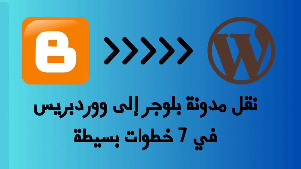 نقل مدونة بلوجر إلى ووردبريس في 7 خطوات بسيطة 1 نقل مدونة بلوجر إلى ووردبريس في 7 خطوات بسيطة