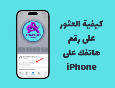 كيفية العثور على رقم هاتفك على iPhone