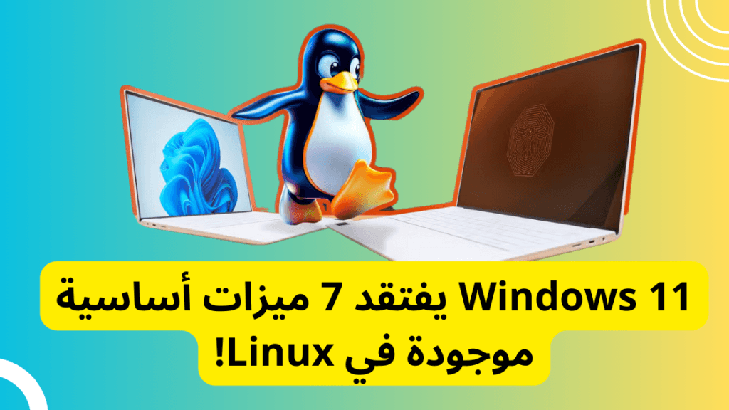 Windows 11 يفتقد 7 ميزات أساسية موجودة في Linux! 2 Windows 11 يفتقد 7 ميزات أساسية موجودة في Linux!