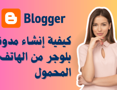 كيفية إنشاء مدونة بلوجر من الهاتف المحمول