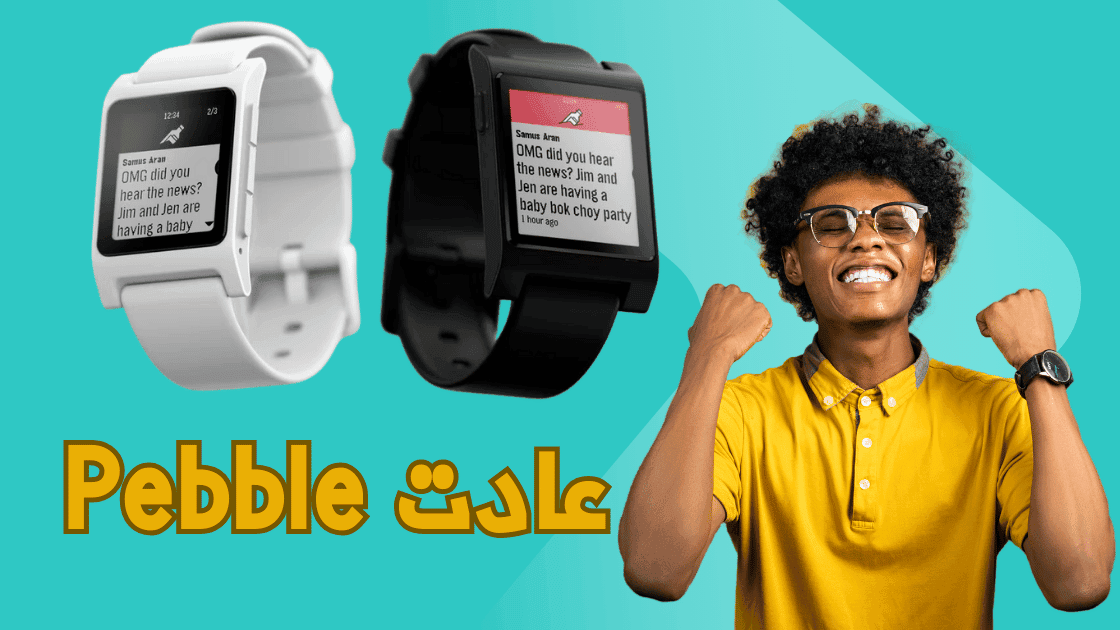 Pebble تعود: مواصفات الساعات الذكية المُنتظرة 2 Pebble تعود: مواصفات الساعات الذكية المُنتظرة