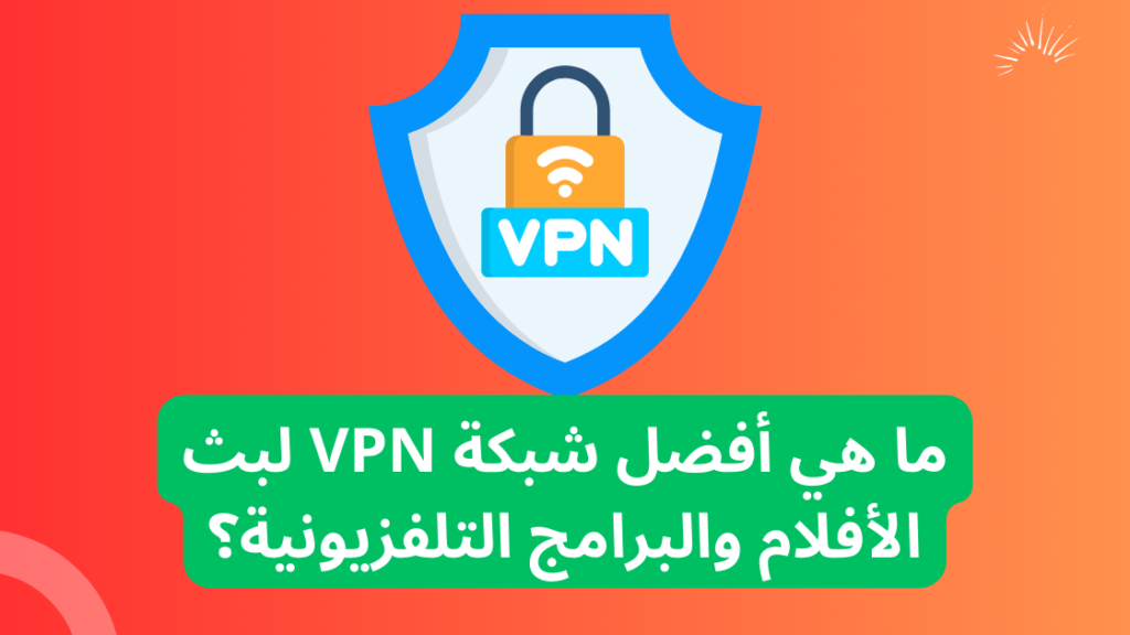 ما هي أفضل شبكة VPN لبث الأفلام والبرامج التلفزيونية؟