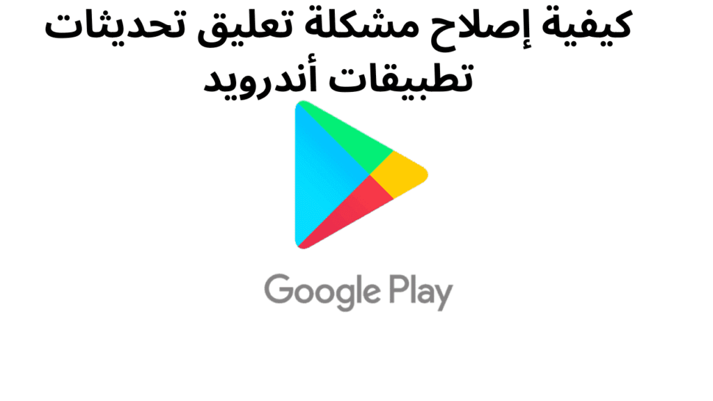 كيفية إصلاح مشكلة تعلق تحديثات تطبيقات أندرويد 1 Independent Analytics حل سهل لتحليل إحصائيات موقعك 12 1