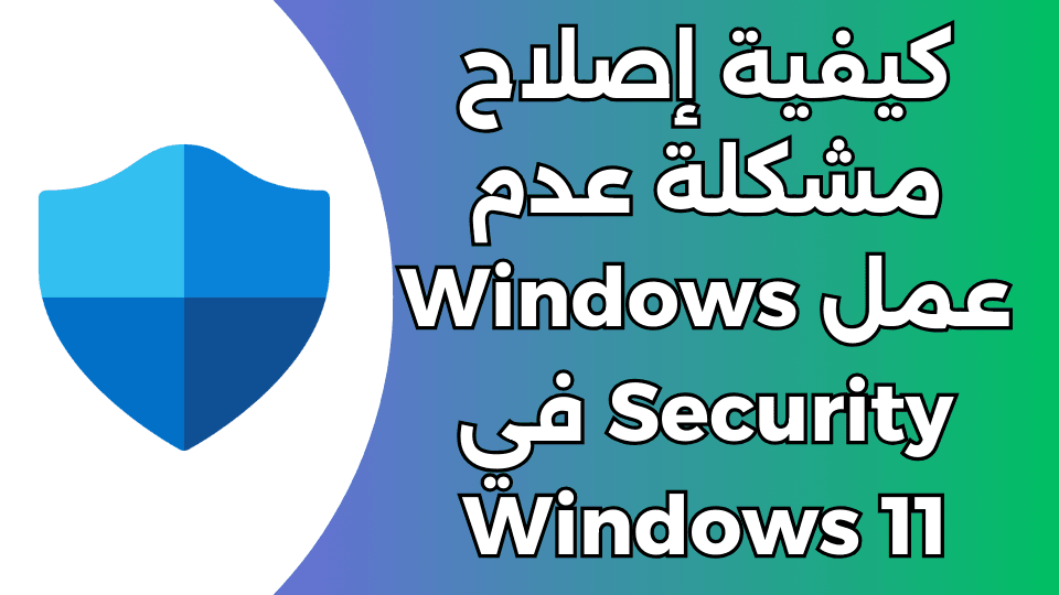 كيفية إصلاح مشكلة عدم عمل Windows Security في Windows 11 9 كيفية إصلاح مشكلة عدم عمل Windows Security في Windows 11