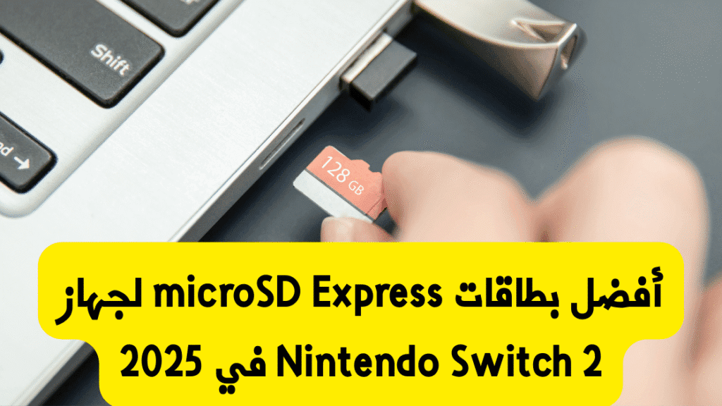 أفضل بطاقات microSD Express لجهاز Nintendo Switch 2 1 Independent Analytics حل سهل لتحليل إحصائيات موقعك 13