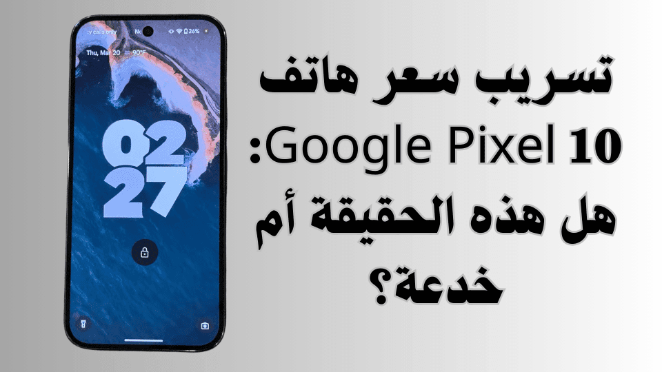 تسريب سعر هاتف Google Pixel 10: هل هذه الحقيقة أم خدعة؟ 1 Independent Analytics حل سهل لتحليل إحصائيات موقعك 19