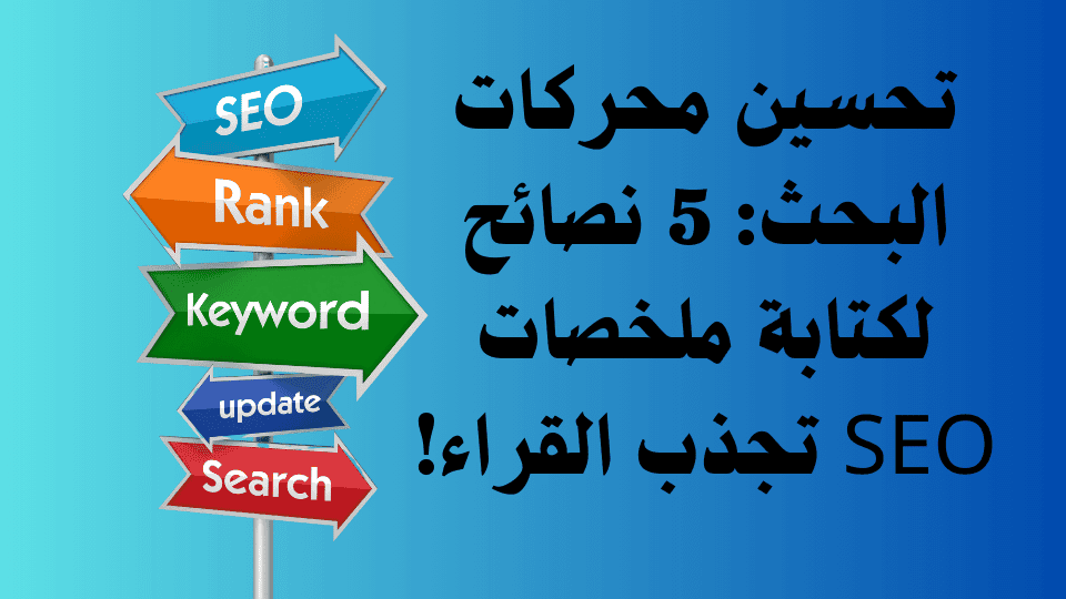 تحسين محركات البحث: 5 نصائح لكتابة ملخصات SEO تجذب القراء! 1 Independent Analytics حل سهل لتحليل إحصائيات موقعك 23