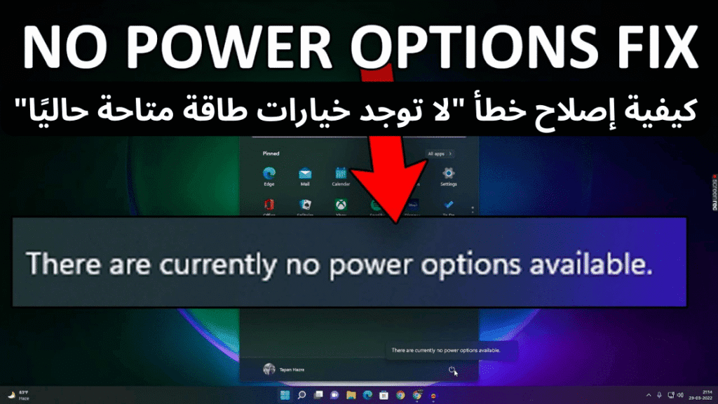 كيفية إصلاح خطأ "There Are Currently No Power Options Available" 1 Independent Analytics حل سهل لتحليل إحصائيات موقعك 6 1