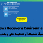 كيفية تمكين Windows Recovery Environment في Windows 11