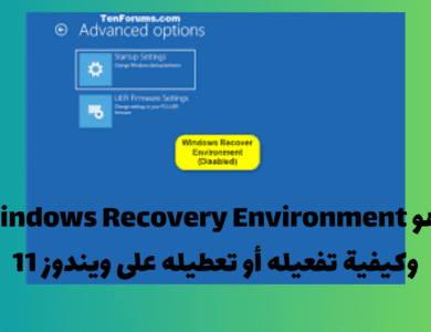 كيفية تمكين Windows Recovery Environment في Windows 11