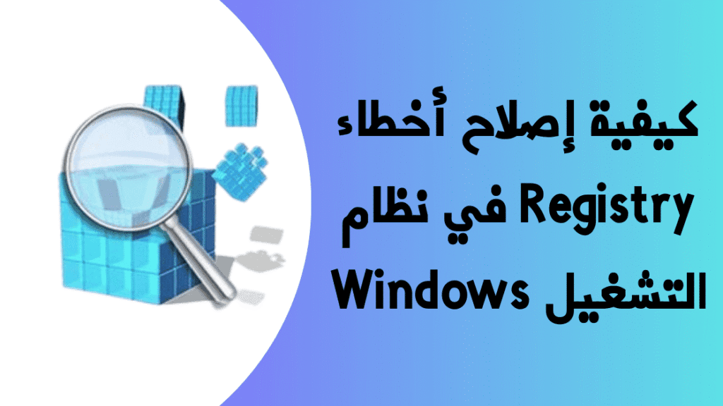 كيفية إصلاح أخطاء Registry في نظام التشغيل Windows 1 Independent Analytics حل سهل لتحليل إحصائيات موقعك 19
