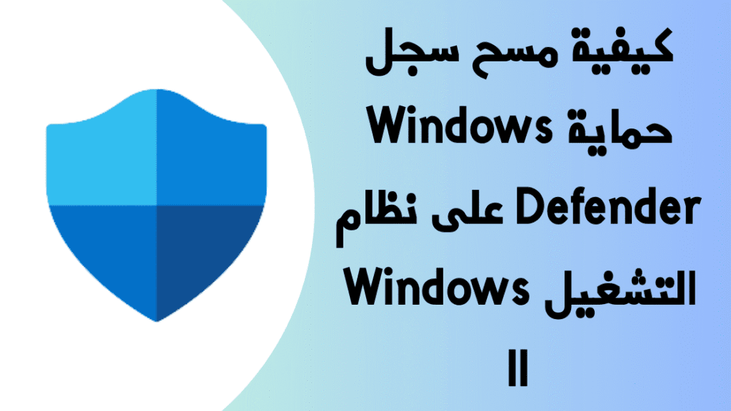 كيفية مسح سجل حماية Windows Defender على نظام التشغيل Windows 11 1 Independent Analytics حل سهل لتحليل إحصائيات موقعك 20
