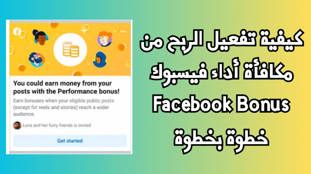 كيفية تفعيل الربح من مكافأة أداء فيسبوك Facebook Bonus خطوة بخطوة 1 Independent Analytics حل سهل لتحليل إحصائيات موقعك 28