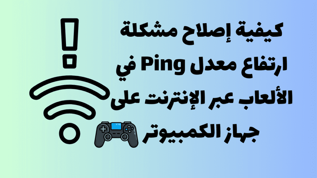 كيفية إصلاح مشكلة ارتفاع معدل Ping في الألعاب عبر الإنترنت على جهاز الكمبيوتر 1 Independent Analytics حل سهل لتحليل إحصائيات موقعك 37