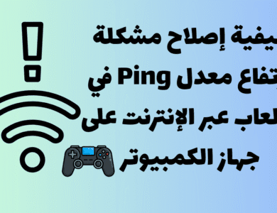 كيفية إصلاح مشكلة ارتفاع معدل Ping في الألعاب عبر الإنترنت على جهاز الكمبيوتر