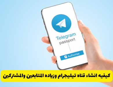 كيفيه انشاء قناه تيليجرام وزياده المتابعين والمشتركين
