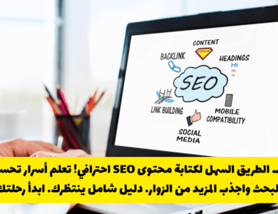 الطريق السهل لكتابة محتوى SEO احترافي