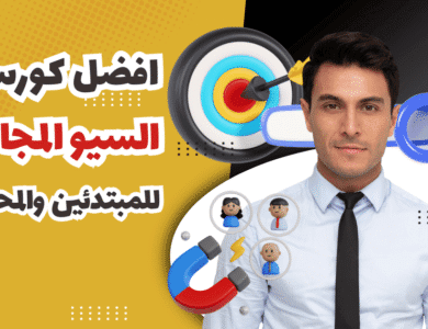 افضل كورسات السيو المجانيه للمبتدئين والمحترفين