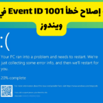 كيفية إصلاح خطأ Event ID 1001 في نظام ويندوز