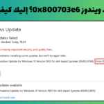 خطأ تحديث ويندوز 0x800703e6؟ إليك كيفية إصلاحه