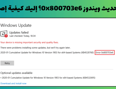 خطأ تحديث ويندوز 0x800703e6؟ إليك كيفية إصلاحه