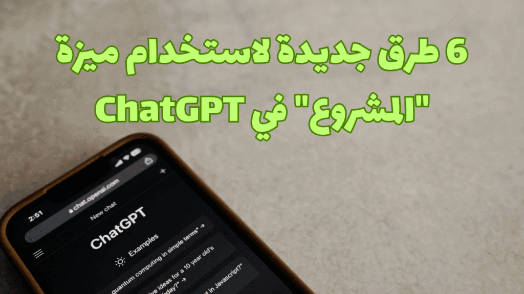 6 طرق جديدة لاستخدام ميزة "المشروع" في ChatGPT 1 6 طرق جديدة لاستخدام ميزة "المشروع" في ChatGPT