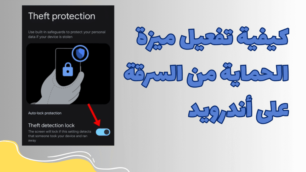 كيفية تفعيل ميزة الحماية من السرقة على أندرويد 1 كيفية تفعيل ميزة الحماية من السرقة على أندرويد
