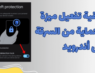 كيفية تفعيل ميزة الحماية من السرقة على أندرويد
