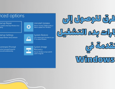 6 طرق للوصول إلى خيارات بدء التشغيل المتقدمة في Windows 11