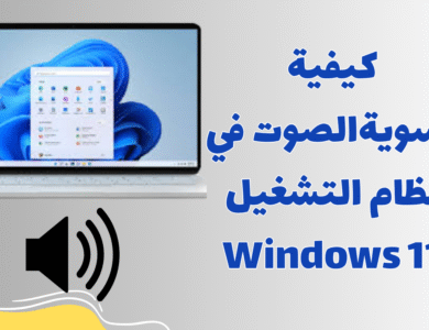 كيفية تسويةالصوت في نظام التشغيل Windows 11