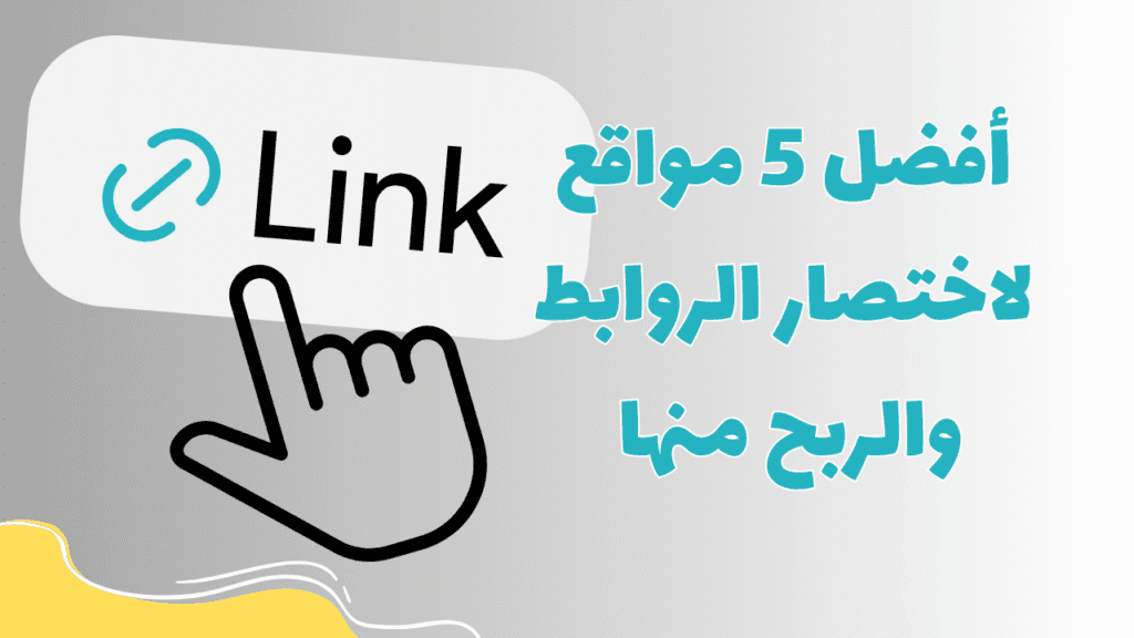 أفضل 5 مواقع لاختصار الروابط والربح منها 1 أفضل 5 مواقع لاختصار الروابط والربح منها
