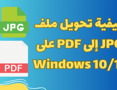 كيفية تحويل ملف JPG إلى PDF على Windows 10/11
