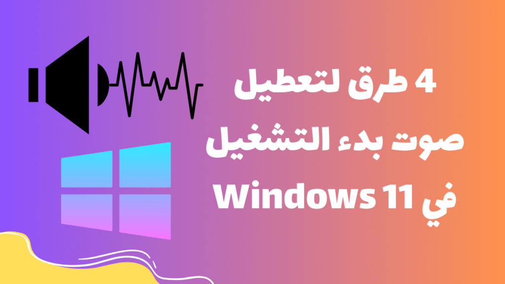 4 طرق لتعطيل صوت بدء التشغيل في Windows 11 1 4 طرق لتعطيل صوت بدء التشغيل في Windows 11
